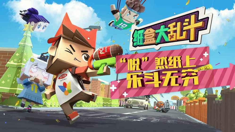 纸盒大乱斗体验服截图2