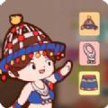 这衣服太酷辣小游戏