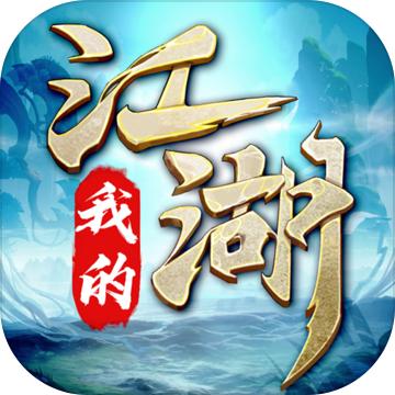 我的江湖武侠挂机社交手游