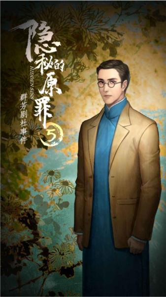 隐秘的原罪5群芳剧社事件1