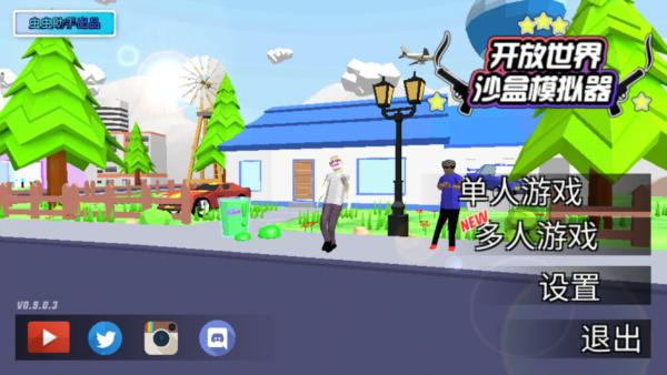开放世界沙盒模拟器2