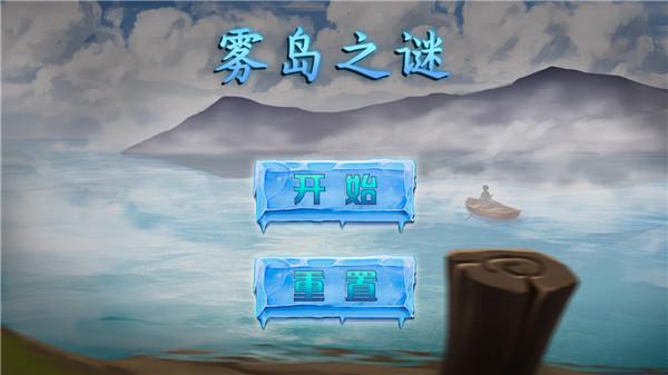 雾岛之谜 安卓版v1.0截图0