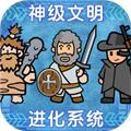 神级文明进化系统免广告版 无限资源版v0.0.24
