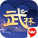 武林外传解锁版
