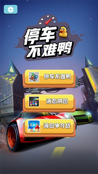 停车不难鸭图片2