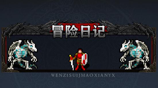 冒险日记1