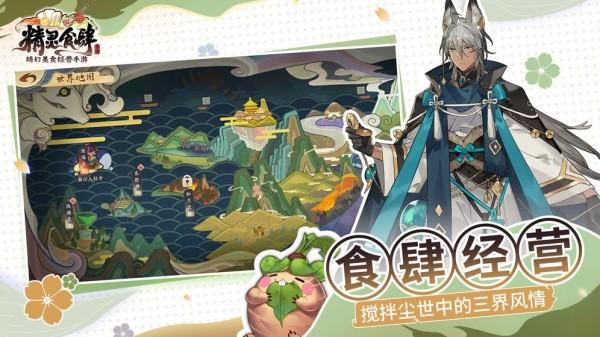 精灵食肆官方版截图1