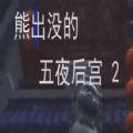 熊出没的午夜后宫2 安卓版v1.0