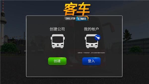公交车模拟1