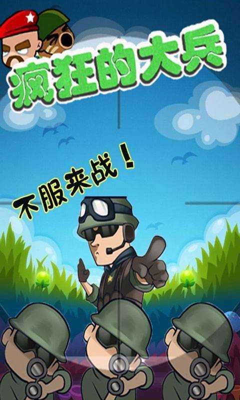 疯狂的大兵截图0