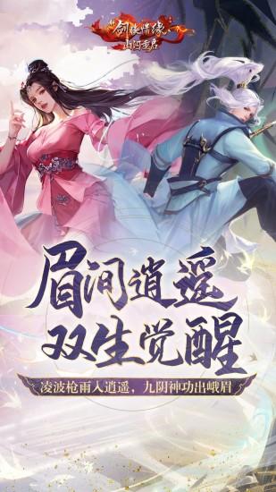 新剑侠情缘福利版截图0