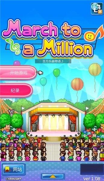 百万乐曲物语汉化版截图1
