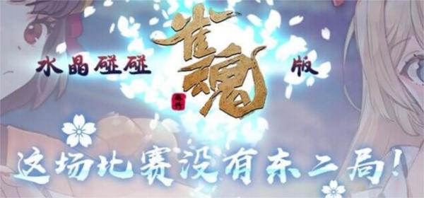雀魂麻将图片2