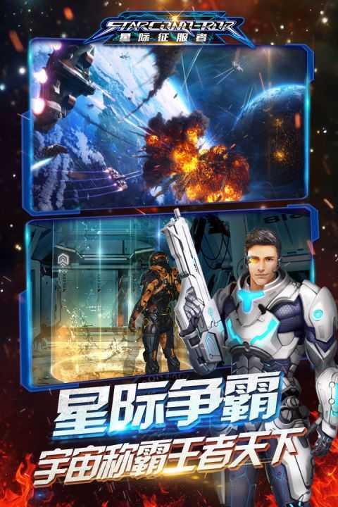 星际征服者游戏截图1