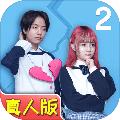 拆散情侣大作战真人版2 安卓版1.1