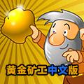 黄金矿工中文版 安卓版V1.25
