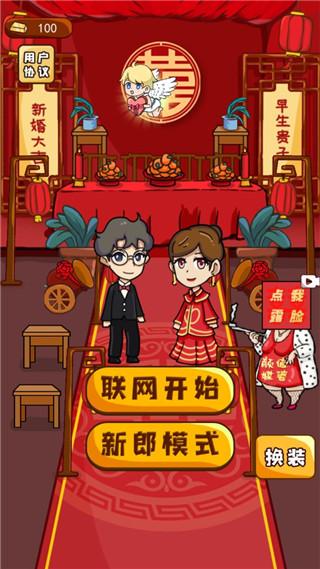 新婚派对2