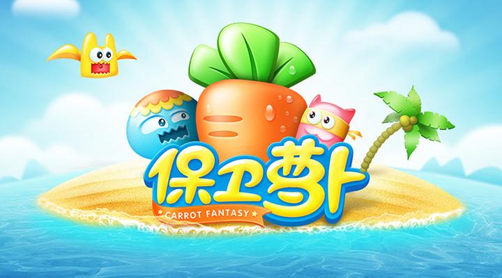 保卫萝卜1游戏安卓版截图0