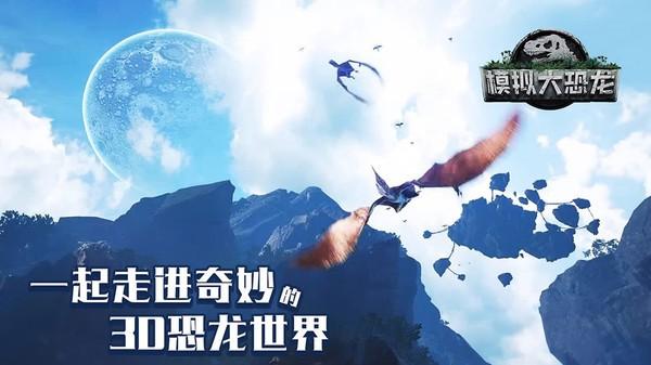 模拟大恐龙 手机版v1.8.8截图1