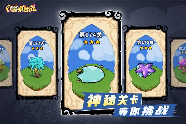 幻兽爱合成魅族版 安卓版v2.4.9截图3