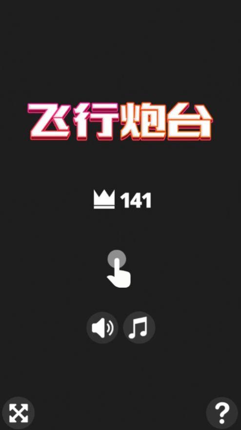 飞行炮台游戏安卓版截图1