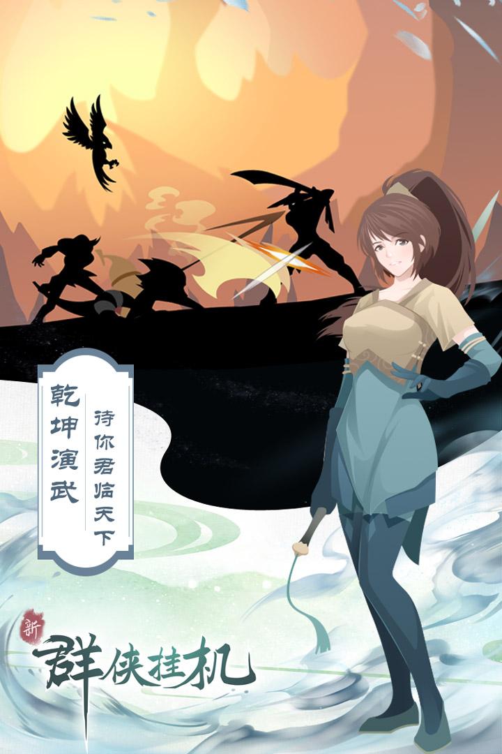群侠挂机截图0