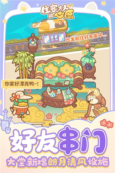 住客大人的心愿官方正版 安卓最新版v1.1.0截图3