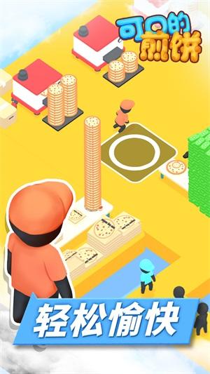 可口的煎饼截图1