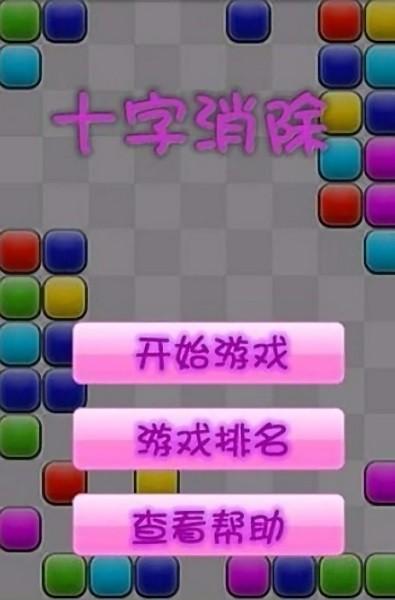 十字消除图片1