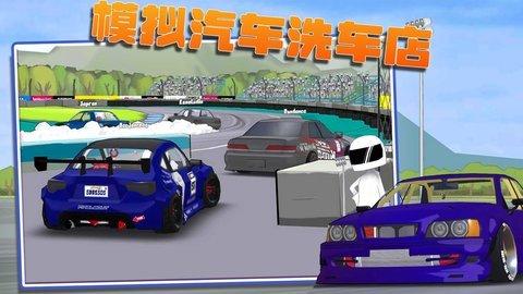 模拟汽车洗车店截图0