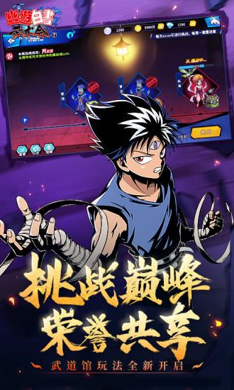 幽游白书武术会安卓版下载截图2