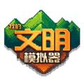我的文明模拟器官方正版手游 安卓版v3.00.19