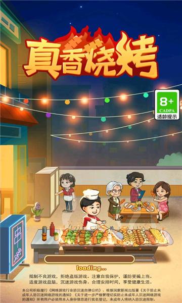 真香烧烤红包版截图2