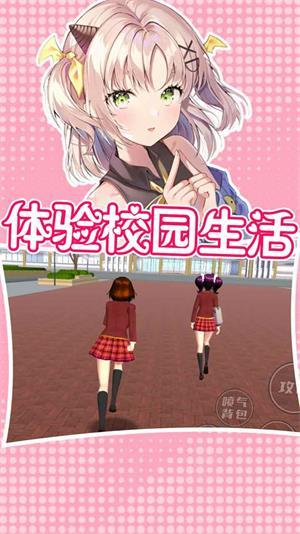 樱花校园纯真少女游戏截图1