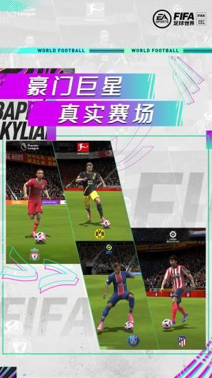 FIFA足球世界bt解锁版截图2