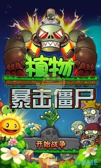 植物暴击僵尸中文版截图0