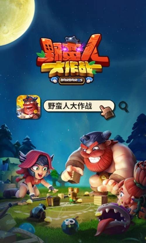 野蛮人大作战360版 安卓版v1.0.620截图3