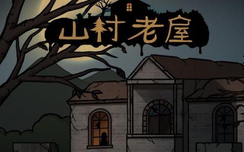 山村老屋1