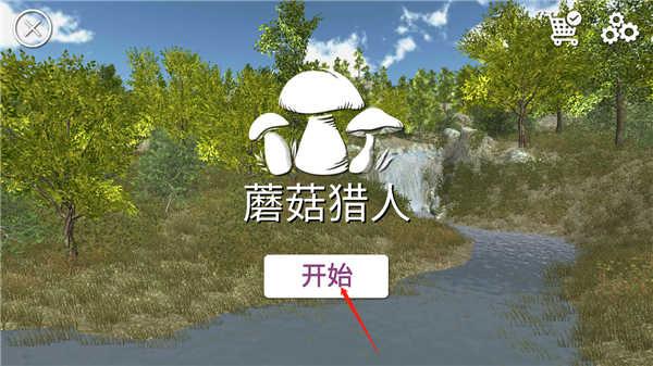 真实采集蘑菇模拟器手游截图0