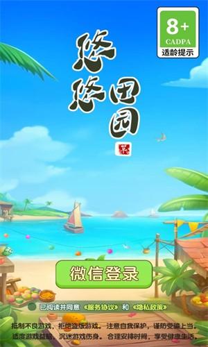 悠悠田园红包版 最新安卓版v1.0.1截图0