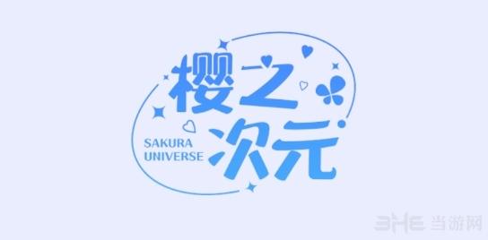 樱花次元破解版图片1