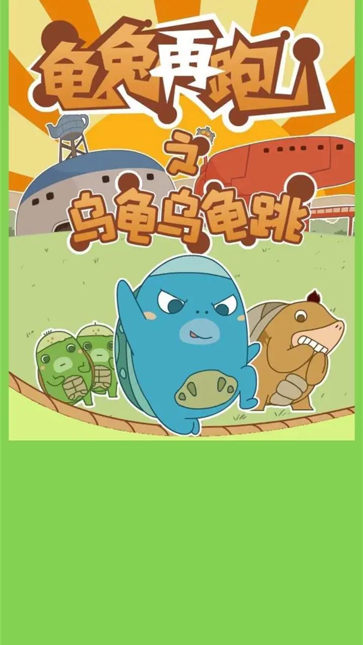 乌龟乌龟跳截图0