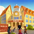 我的大学 安卓版v0.0.0.864