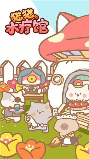 猫猫水疗馆游戏截图1