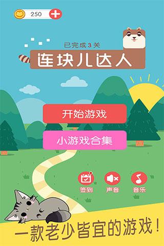连块儿达人游戏 安卓版v1.0.8截图0