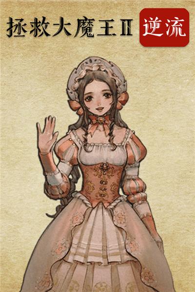 拯救大魔王2逆流1