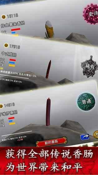 香肠传奇(奇葩岛国游戏)截图1