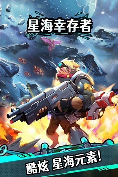星海幸存者 安卓版v1.32截图2