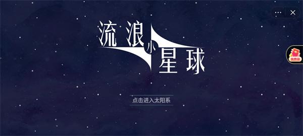 流浪小星球游戏官方安卓版截图0