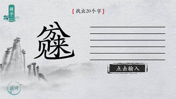 离谱的汉字3